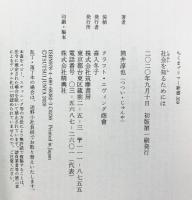社会を知るためには (ちくまプリマー新書) 筑摩書房 筒井淳也