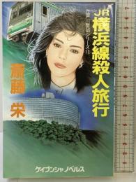 JR横浜線殺人旅行: 長篇トラベルミステリ- (ケイブンシャノベルス 152) 勁文社 斎藤 栄