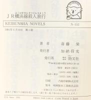 JR横浜線殺人旅行: 長篇トラベルミステリ- (ケイブンシャノベルス 152) 勁文社 斎藤 栄