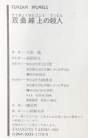 双曲線上の殺人 (TENZAN NOVELS) 天山出版 矢島 誠