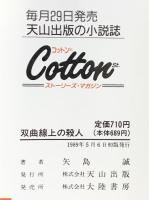 双曲線上の殺人 (TENZAN NOVELS) 天山出版 矢島 誠