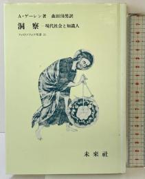 洞察: 現代社会と知識人 (フィロソフィア双書 21) 未来社 ゲーレン,A.(アルノルト)