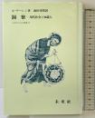 洞察: 現代社会と知識人 (フィロソフィア双書 21) 未来社 ゲーレン,A.(アルノルト)