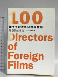 知っておきたい映画監督100 外国映画編 キネマ旬報社 キネマ旬報・編