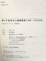 知っておきたい映画監督100 外国映画編 キネマ旬報社 キネマ旬報・編