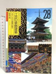 江戸の装飾建築/近世における建築の解放 (INAX ALBUM 28) INAX 窪寺 茂