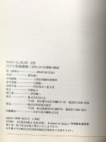 江戸の装飾建築/近世における建築の解放 (INAX ALBUM 28) INAX 窪寺 茂