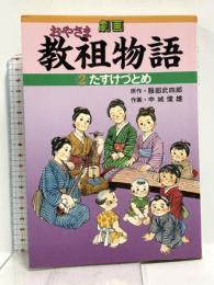 劇画 教祖物語 2巻「たすけづとめ」 (教祖物語シリーズ) 道友社 服部 武四郎