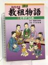 劇画 教祖物語 2巻「たすけづとめ」 (教祖物語シリーズ) 道友社 服部 武四郎