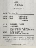 劇画 教祖物語 2巻「たすけづとめ」 (教祖物語シリーズ) 道友社 服部 武四郎