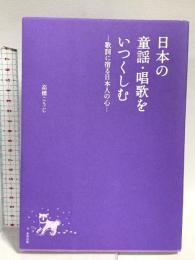 日本の童謡・唱歌をいつくしむ―歌詞に宿る日本人の心― 東邦出版 高橋こうじ