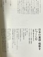 日本の童謡・唱歌をいつくしむ―歌詞に宿る日本人の心― 東邦出版 高橋こうじ