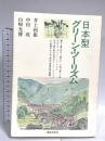 日本型グリーン・ツーリズム 都市文化社 井上 和衛