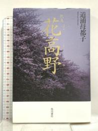 歌集 花高野 KADOKAWA 道浦 母都子