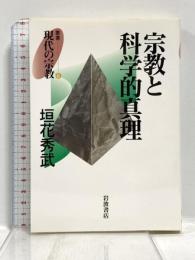 宗教と科学的真理 (叢書 現代の宗教 6) 岩波書店 垣花 秀武