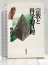 宗教と科学的真理 (叢書 現代の宗教 6) 岩波書店 垣花 秀武