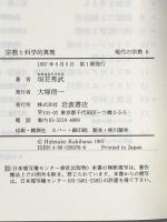宗教と科学的真理 (叢書 現代の宗教 6) 岩波書店 垣花 秀武