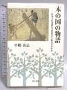 木の国の物語: 日本人は木造り文化をどう伝えてきたか 里文出版 中嶋 尚志