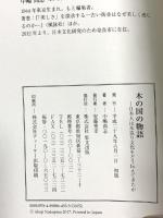 木の国の物語: 日本人は木造り文化をどう伝えてきたか 里文出版 中嶋 尚志