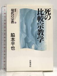 死の比較宗教学 (叢書 現代の宗教 3) 岩波書店 脇本 平也
