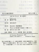 死の比較宗教学 (叢書 現代の宗教 3) 岩波書店 脇本 平也