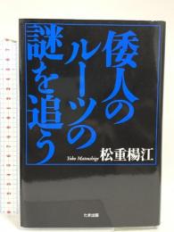 倭人のルーツの謎を追う たま出版 松重 楊江