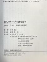 倭人のルーツの謎を追う たま出版 松重 楊江