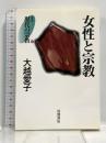 女性と宗教 (叢書 現代の宗教 11) 岩波書店 大越 愛子