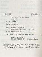 女性と宗教 (叢書 現代の宗教 11) 岩波書店 大越 愛子