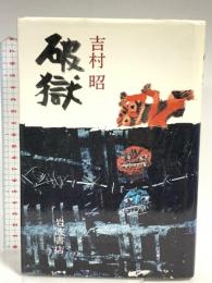 破獄 岩波書店 吉村 昭