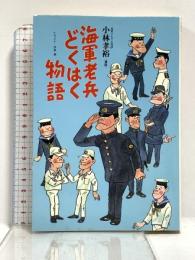 海軍老兵どくはく物語 潮書房光人新社 小林 孝裕