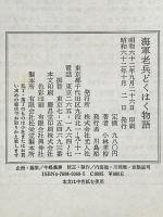 海軍老兵どくはく物語 潮書房光人新社 小林 孝裕