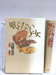 眠らない少女: 高橋克彦自薦短編集 KADOKAWA 高橋 克彦