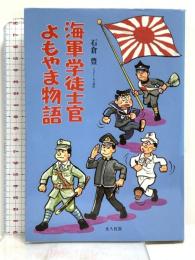海軍学徒士官よもやま物語 潮書房光人新社 石倉 豊