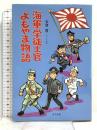 海軍学徒士官よもやま物語 潮書房光人新社 石倉 豊