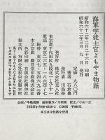 海軍学徒士官よもやま物語 潮書房光人新社 石倉 豊