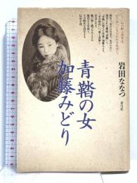 青鞜の女加藤みどり 青弓社 岩田 ななつ