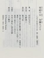 青鞜の女加藤みどり 青弓社 岩田 ななつ