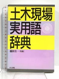 土木現場実用語辞典 井上書院 藤田 圭一