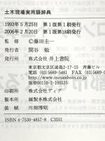 土木現場実用語辞典 井上書院 藤田 圭一