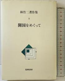 開国をめぐって  林竹二著作集 5 筑摩書房 林竹二