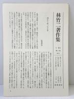 開国をめぐって  林竹二著作集 5 筑摩書房 林竹二