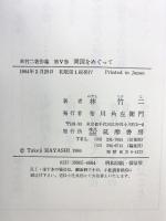 開国をめぐって  林竹二著作集 5 筑摩書房 林竹二