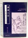 瀟湘八景: 詩歌と絵画に見る日本化の様相 (原典講読セミナー 8) 臨川書店 堀川 貴司