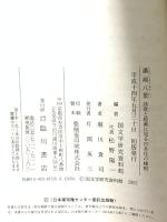 瀟湘八景: 詩歌と絵画に見る日本化の様相 (原典講読セミナー 8) 臨川書店 堀川 貴司