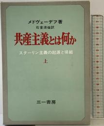 共産主義とは何か （上） 三一書房 ロイ メドヴェージェフ：著 石堂清倫：訳