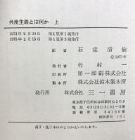 共産主義とは何か （上） 三一書房 ロイ メドヴェージェフ：著 石堂清倫：訳