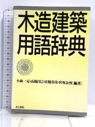 木造建築用語辞典 井上書院 小林 一元
