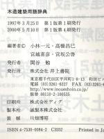 木造建築用語辞典 井上書院 小林 一元