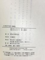 日本史年表 東京堂出版 東京学芸大学日本史研究室